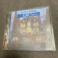 保存版☆音源】オルゴールが奏でる 宮崎アニメの世界 II - メルカリ