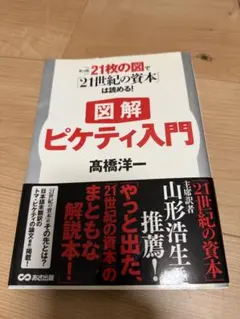 図解 ピケティ入門 高橋洋一