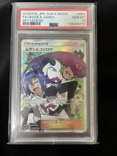 ムサシとコジロウ SR SM10b スカイレジェンド 062/054 PSA10