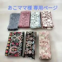 あこママ様 専用ページ