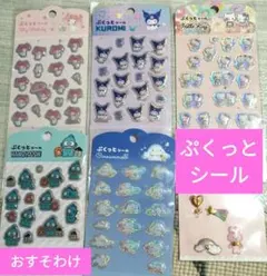 ぷくっとシール　ハローキティ　マイメロディ　クロミ　シナモン　ハンギョドン