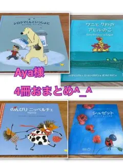Aya様 リクエスト 4点 まとめ商品
