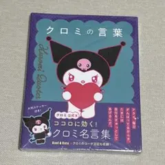 クロミの言葉