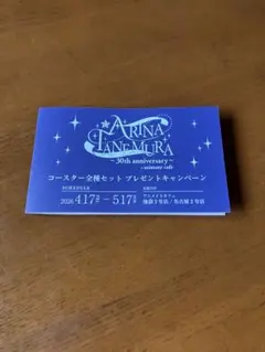 種村有菜30周年記念展 アニメイトカフェ スタンプカード コースター