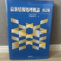 情報処理概論