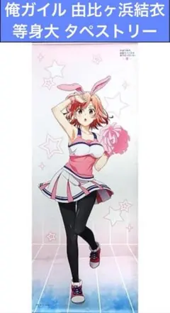 2025年最新】由比ヶ浜結衣 等身大の人気アイテム - メルカリ