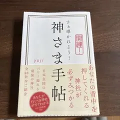 神さま手帖 yuji