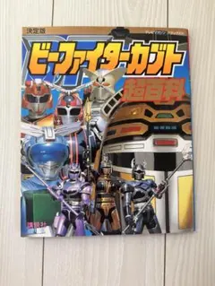 美品 ビーファイターカブト VOL.2〈2枚組〉 DVD - メルカリ