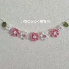 いちごみるく様ご専用