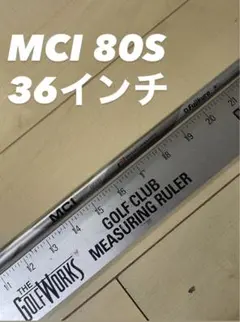 92 フジクラ　MCI 80S 36インチ