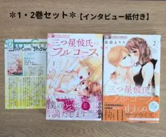三つ星彼氏のフルコース 1・2巻セット【インタビュー紙付き】