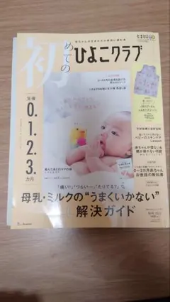 初めてのひよこクラブ