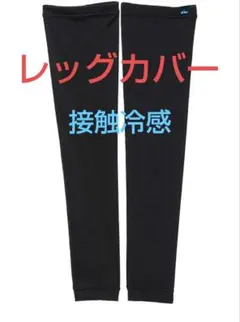プリンス　アイスドライ　レッグカバーのサムネイル