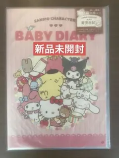 【未開封】サンリオ 育児日記 ベビーダイアリー
