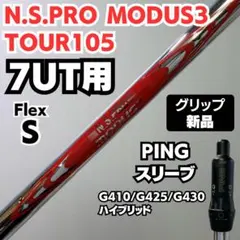 PING ピン スリーブ付 モーダス105-S ユーティリティ 5U用 シャフト ピン各種スリーブ超激安カスタム 日本シャフト モーダス3 105 UT