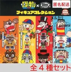 怪物くん×GRAPEBRAINフィギュアコレクション　全4種コンプリート　ガチャ