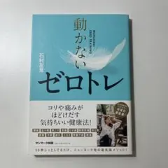 動かないゼロトレ 石村友見著