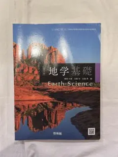 地学基礎 Earth Science