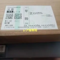 現地単勝菊花賞2002年 ヒシミラクル 100円