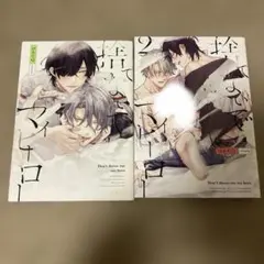 捨てないでマイヒーロー 1巻 2巻 - メルカリ