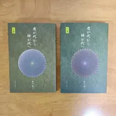 2026年最新】君が代から神が代へ 上巻の人気アイテム - メルカリ