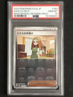 ポケカ　ナナミの手助け　マスボミラー　PSA10 PSA10鑑定済〕ナナミの手助け【SR】{198/165}