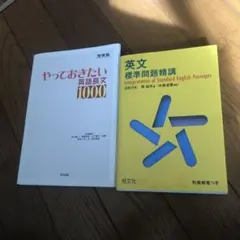 やっておきたい英語長文1000 & 英文標準問題精講　書き込みあり