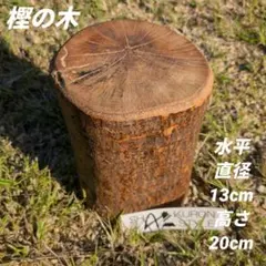 薪割り台　薪割り　キャンプ道具　焚き火 スツール　サイドテーブル