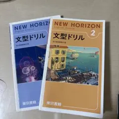 NEW HORIZEN ENGLISH COURSE1、2、3、文型ドリルセット Amazon.co.jp: NEW HORIZON english course① 文型ドリル : 東京書籍