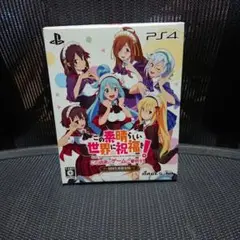 この素晴らしい世界に祝福を!-この欲深いゲームに審判を!- 限定版