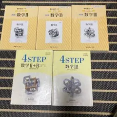4STEP 数学II B III 数研出版 教科書傍用