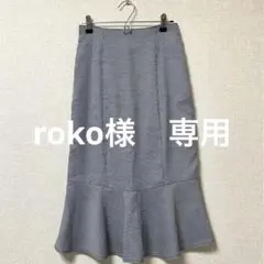 ROKO様　専用