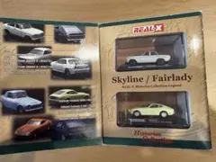 REAL-X Skyline/ Fairlady ヒストリック コレクション№1
