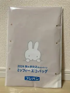 ミッフィーエコバッグ　フジパン　2024年秋