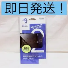 Nintendo Switch 強化ガラスフィルム switch2用 Deff