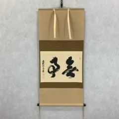 禅僧 妙心寺 梶浦逸外 白雲自去来 堀内宗完箱書 茶掛に 書掛軸 2025年最新】梶浦逸外の人気アイテム - メルカリ