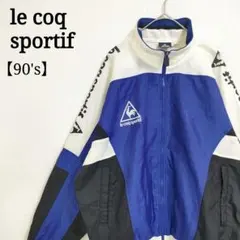 【良品】ルコックスポルティフ 90's ヴィンテージ ナイロントラックジャケット