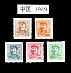 中国 1949年 切手セット 5種 中国革命の時代