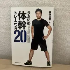 DVDついてます！美品！　長友佑都 体幹トレーニング20