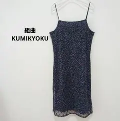 組曲　KUMIKYOKU　レース　小花柄 キャミワンピのサムネイル