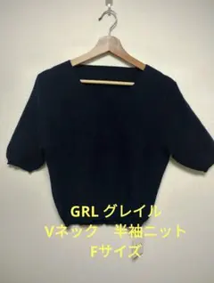 GRL グレイル　Vネック　ニット　半袖　Fサイズ