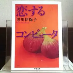 恋するコンピュータ ちくま文庫