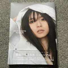 ね*姫様 乃木坂46 斉藤飛鳥 写真カード 2枚セット 限定表紙・店舗特典】齋藤飛鳥(ex 乃木坂46) セカンド写真集