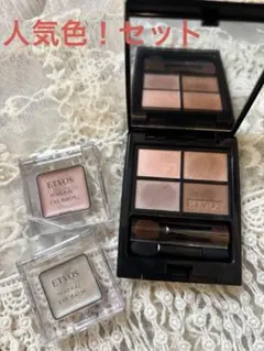 エトヴォス　ミネラルクラッシュシャドー　セット