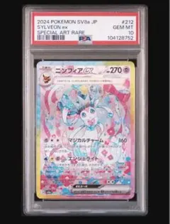 ニンフィアex SAR PSA10