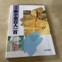 新小倉百人一首