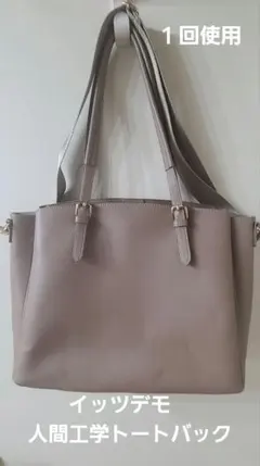 【一回使用】イッツデモ　トートバック　A4対応　人気人間工学バック　グレージュ
