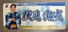 【美品】伏見寅威　超夏祭り　タオル　FAV限定