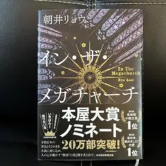 イン・ザ・メガチャーチ インザメガチャーチ