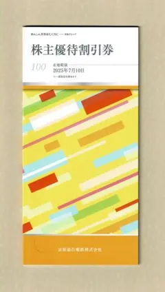 京急グループ施設株主優待割引券冊子1冊(100株向け)★京浜急行電鉄株主優待券